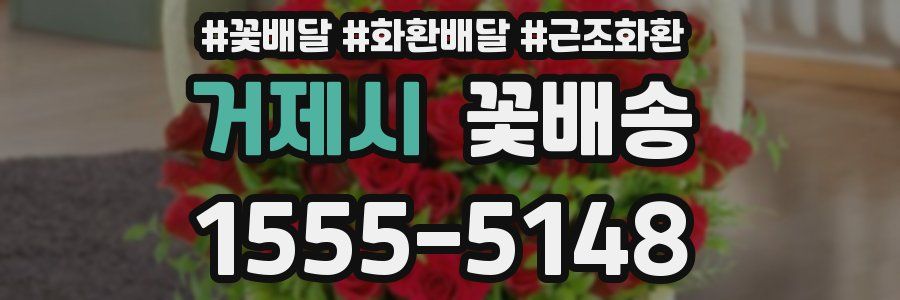 거제시 꽃배송
