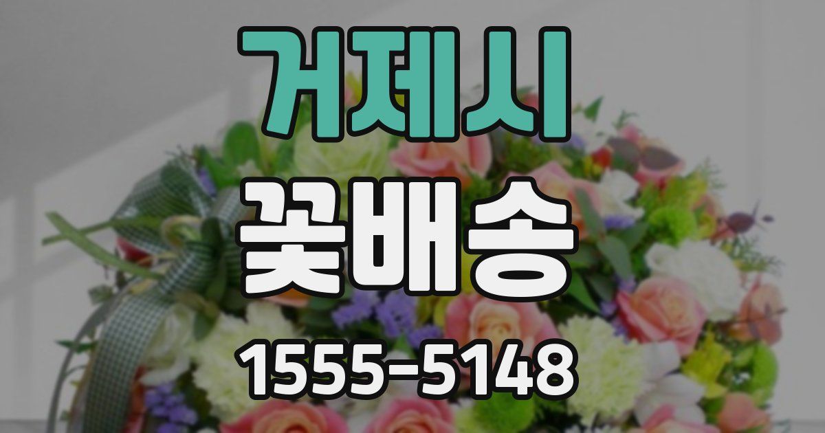거제시 꽃배송