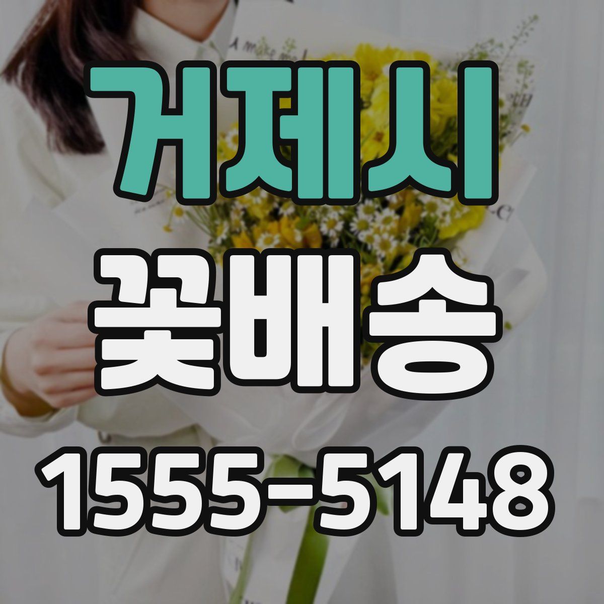 거제시 꽃배송