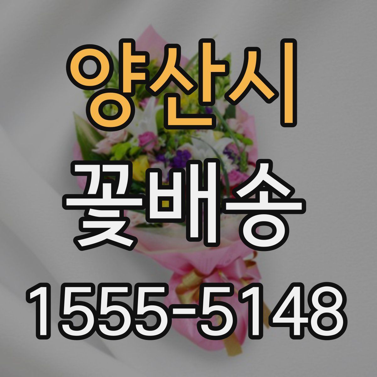양산시 꽃배송