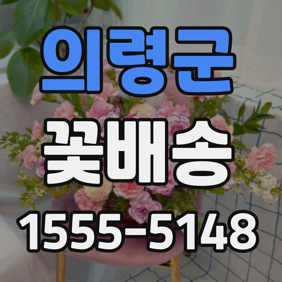 의령군 꽃배송 상품 설명에서 꼭 봐야 할 정보