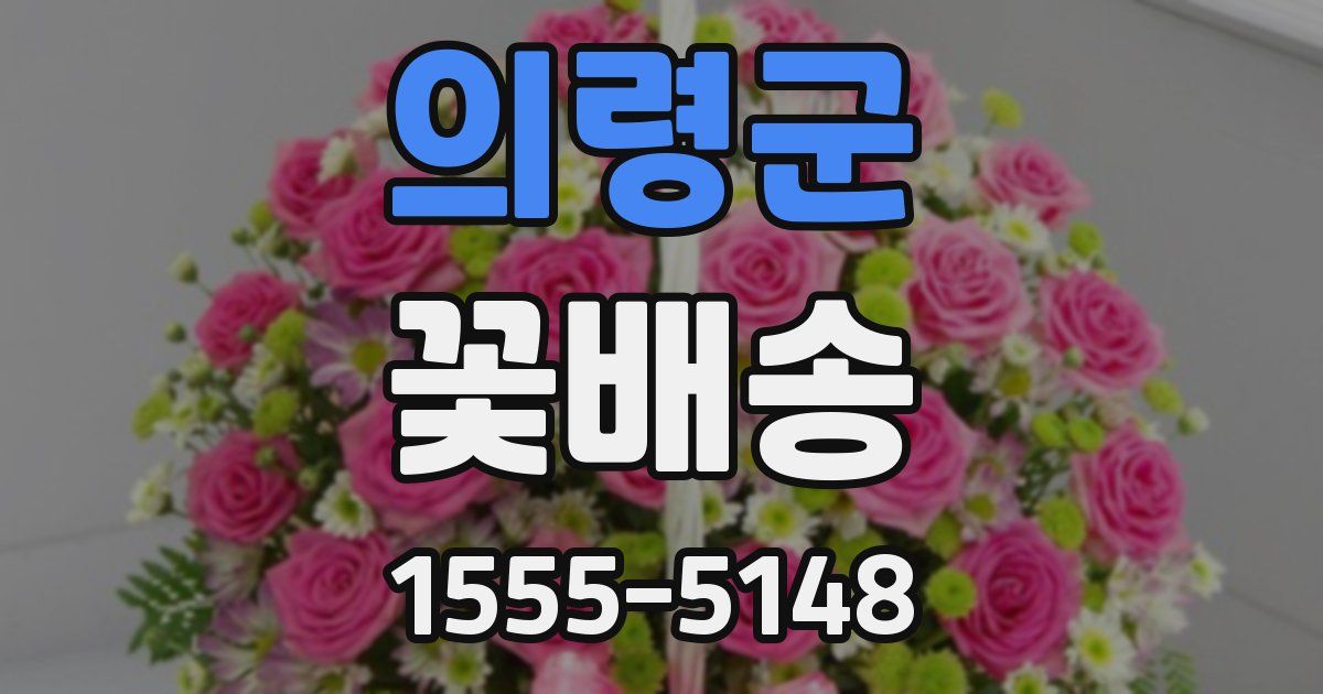 의령군 꽃배송