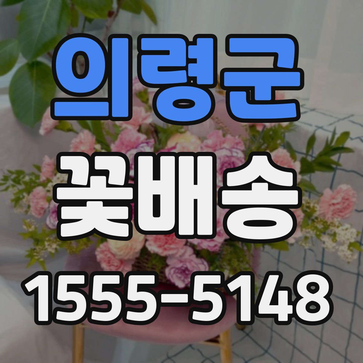 의령군 꽃배송