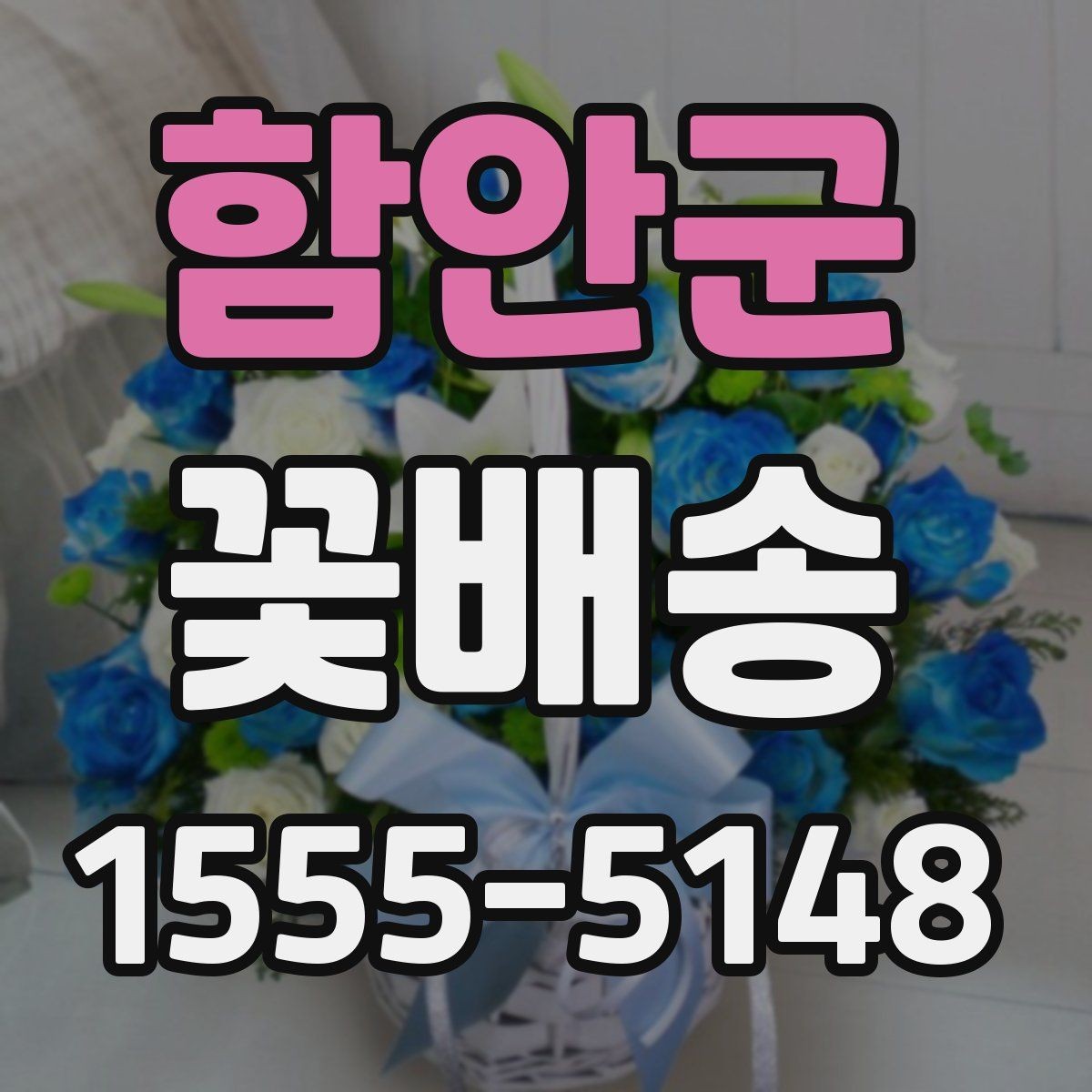 함안군 꽃배송 기념일에 어울리는 확인해야 할 구성
