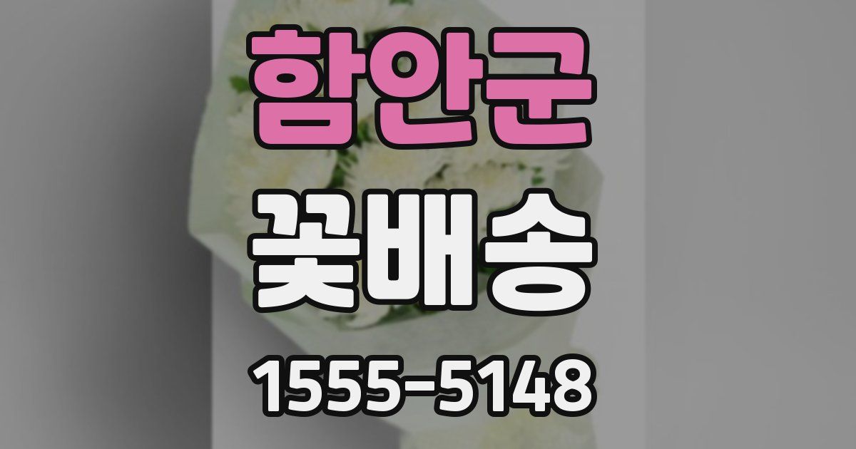 함안군 꽃배송