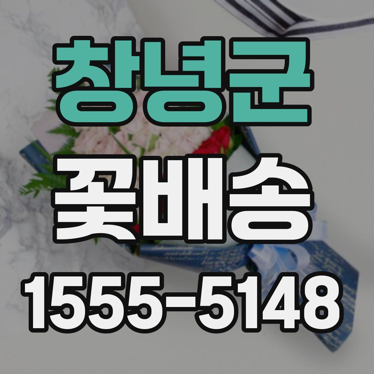 창녕군 꽃배송