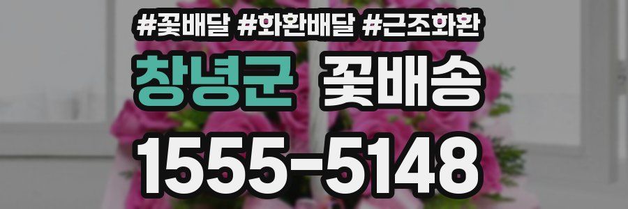 창녕군 꽃배송