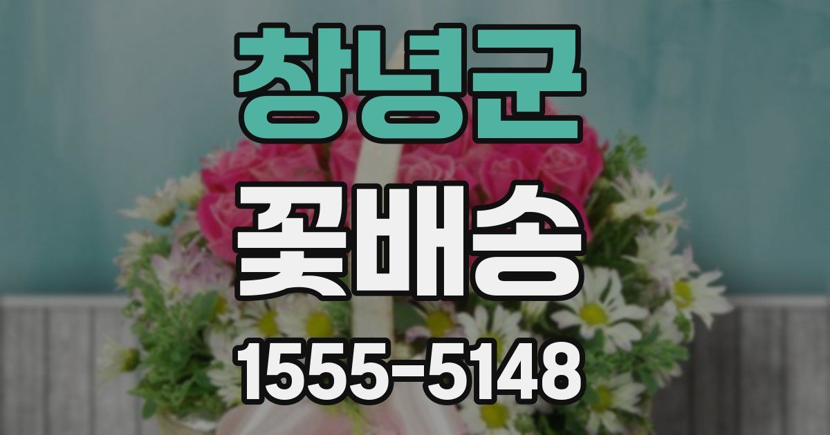 창녕군 꽃배송