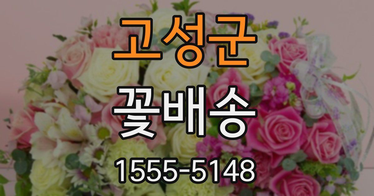 고성군 꽃배송