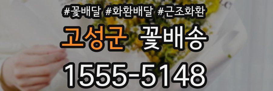 고성군 꽃배송