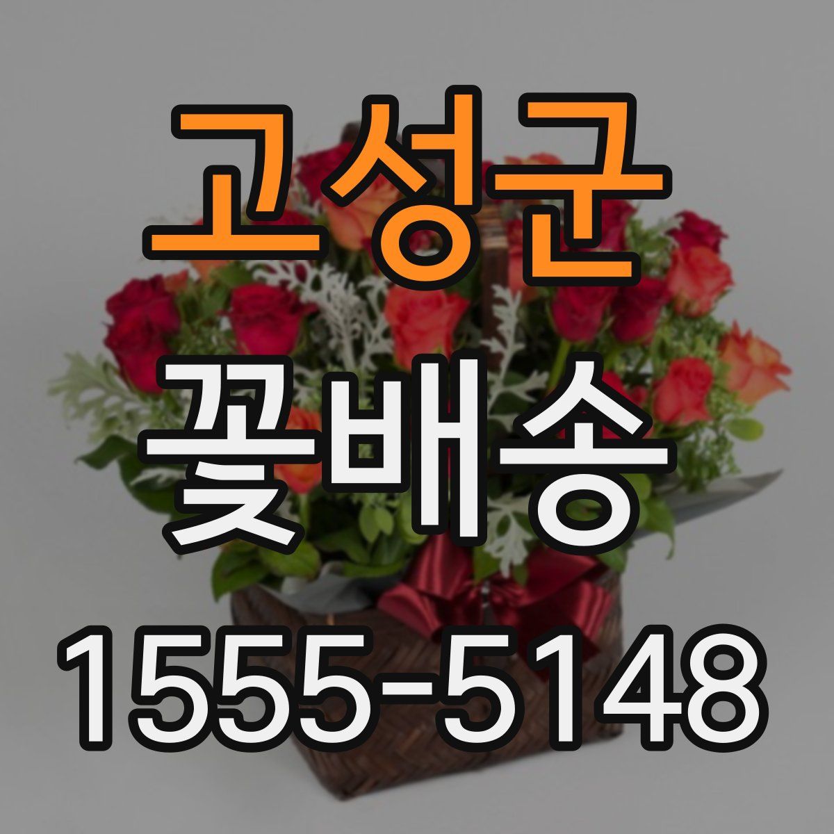 고성군 꽃배송