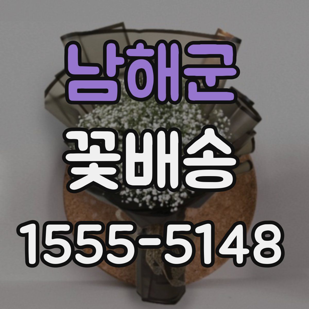 남해군 꽃배송