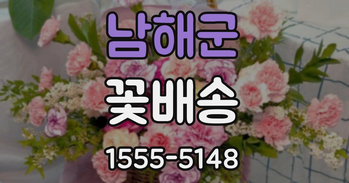 남해군 꽃배송