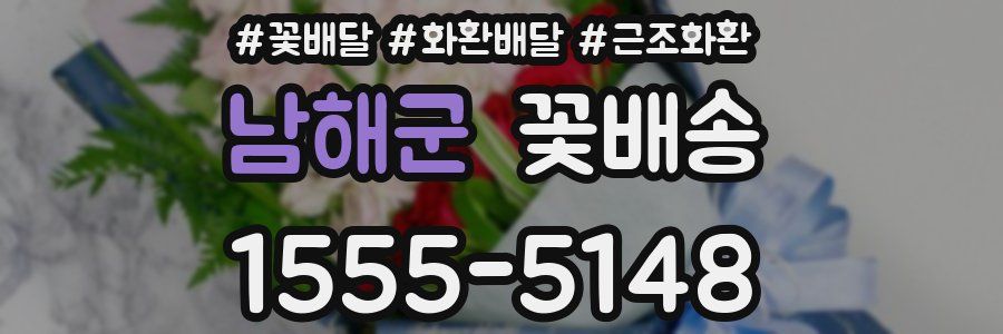 남해군 꽃배송