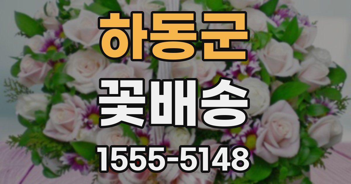 하동군 꽃배송