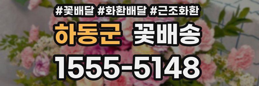 하동군 꽃배송