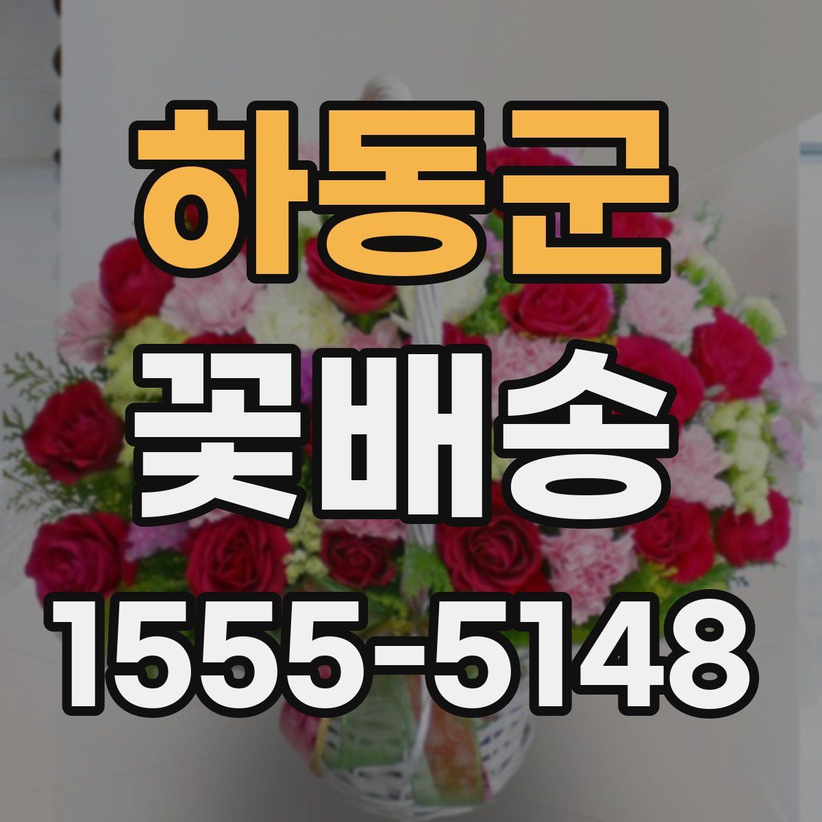 하동군 꽃배송