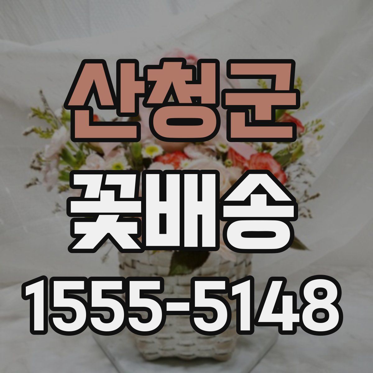 산청군 꽃배송