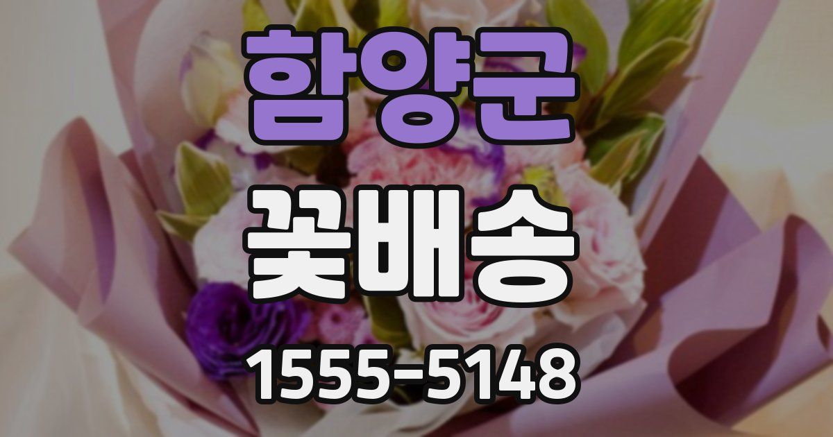 함양군 꽃배송