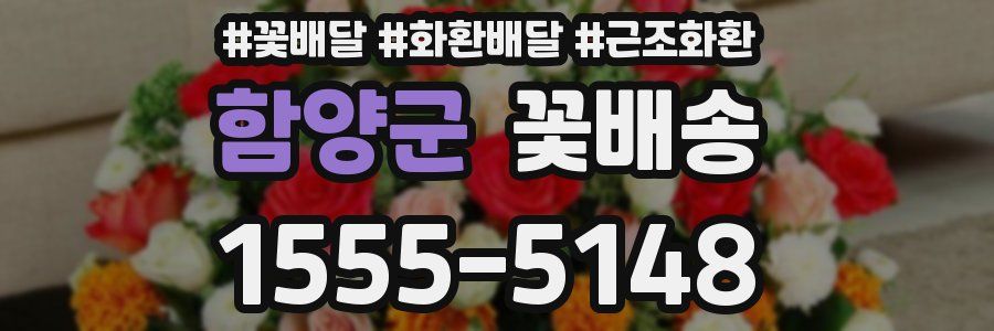 함양군 꽃배송