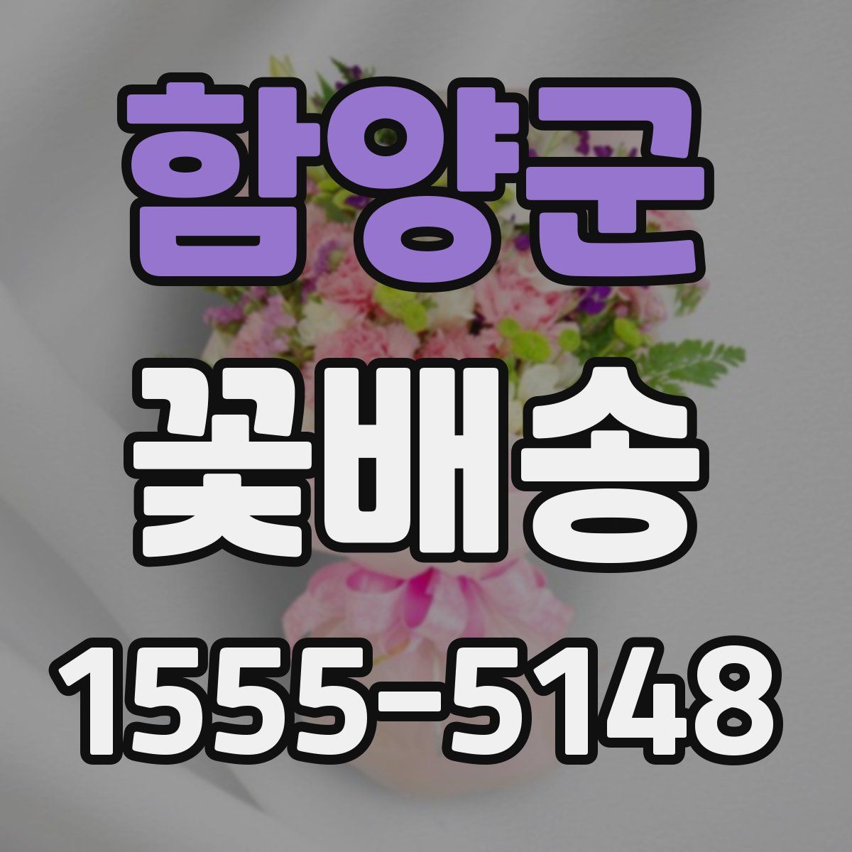 함양군 꽃배송