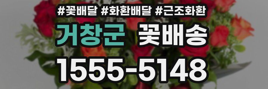 거창군 꽃배송