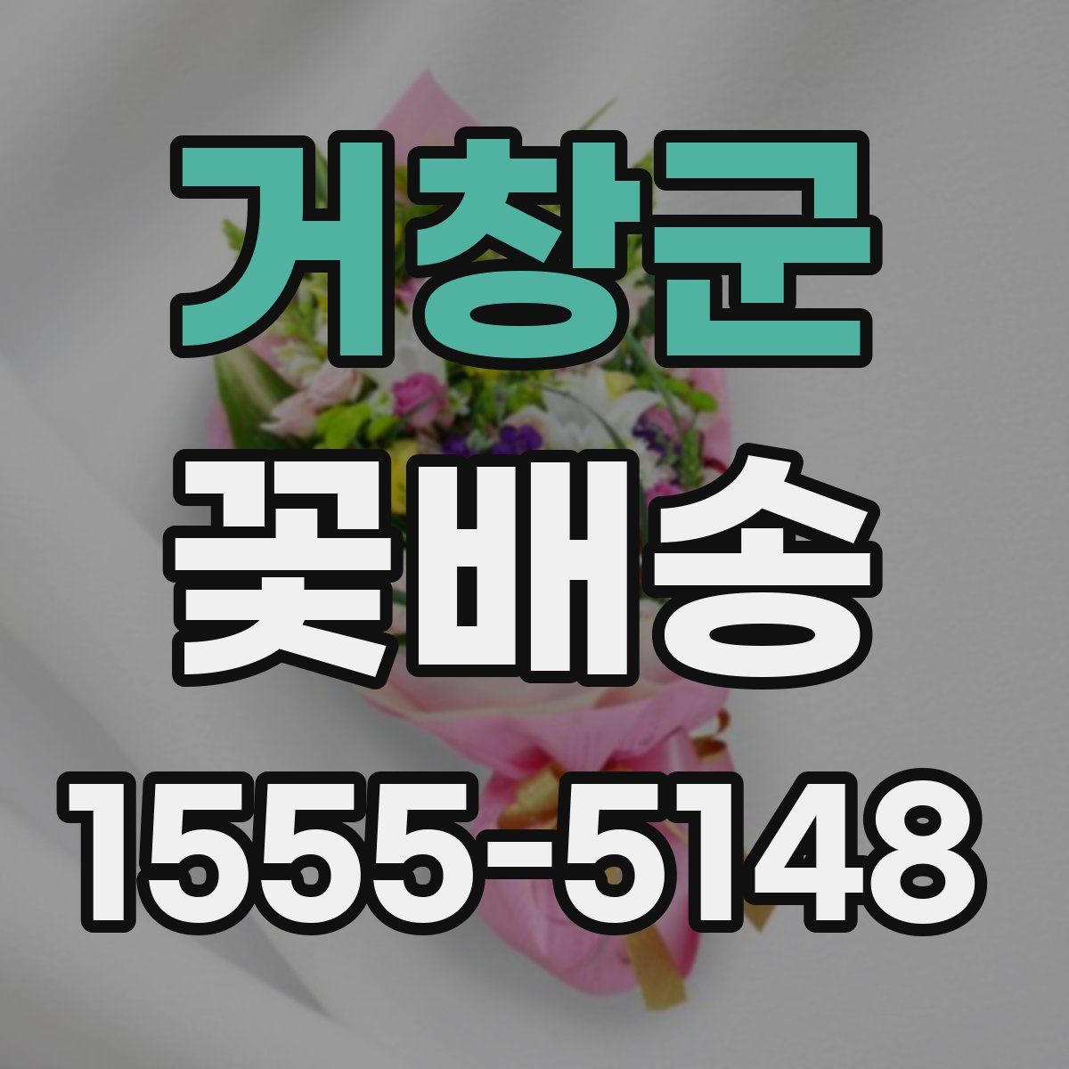 거창군 꽃배송