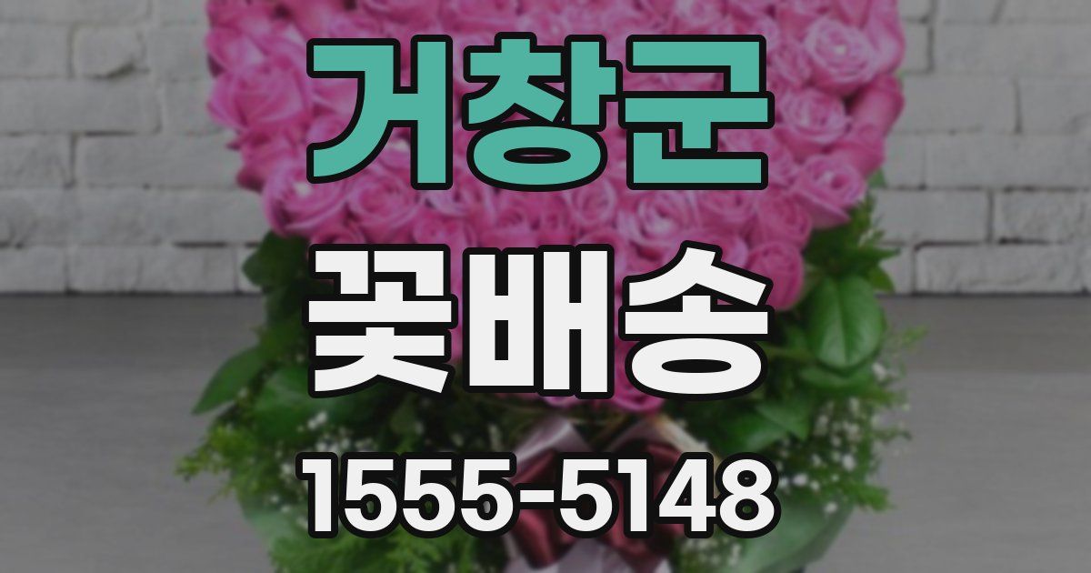 거창군 꽃배송
