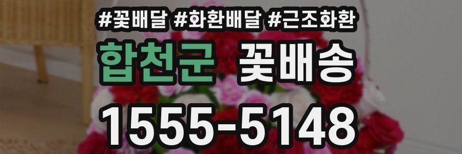 합천군 꽃배송