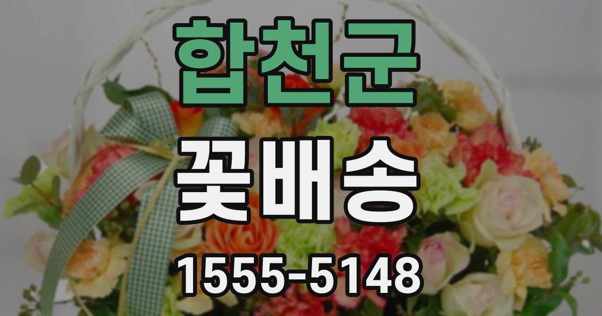 합천군 꽃배송