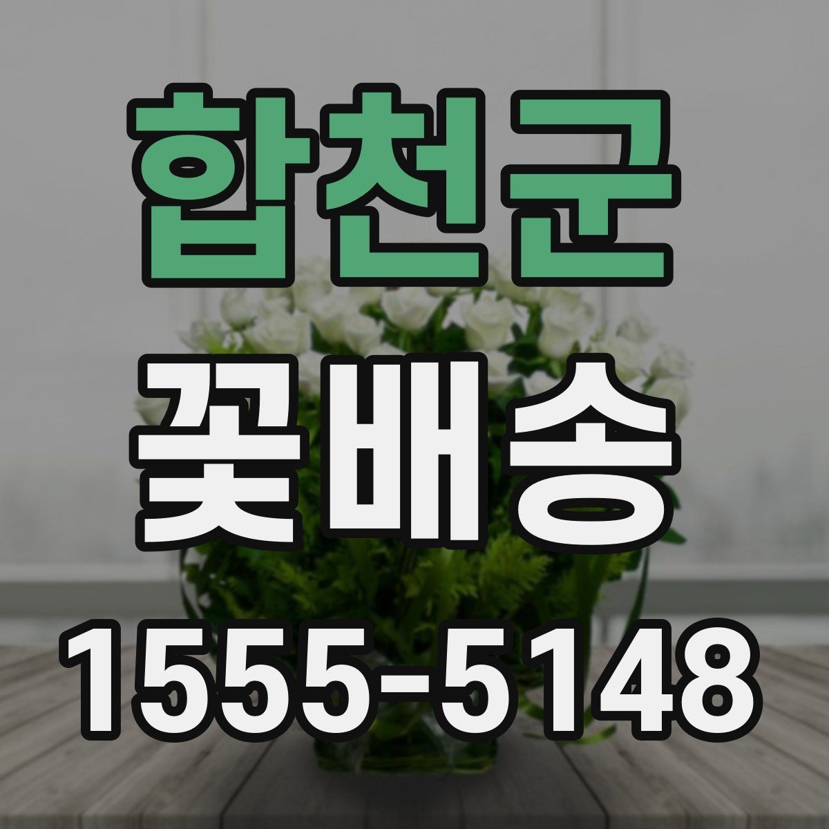합천군 꽃배송