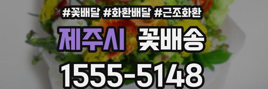 제주시 꽃배송