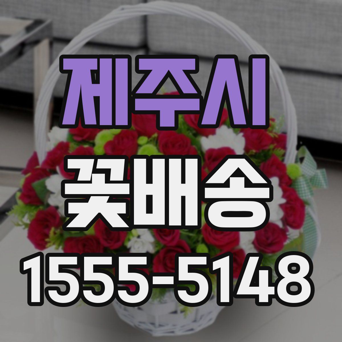 제주시 꽃배송