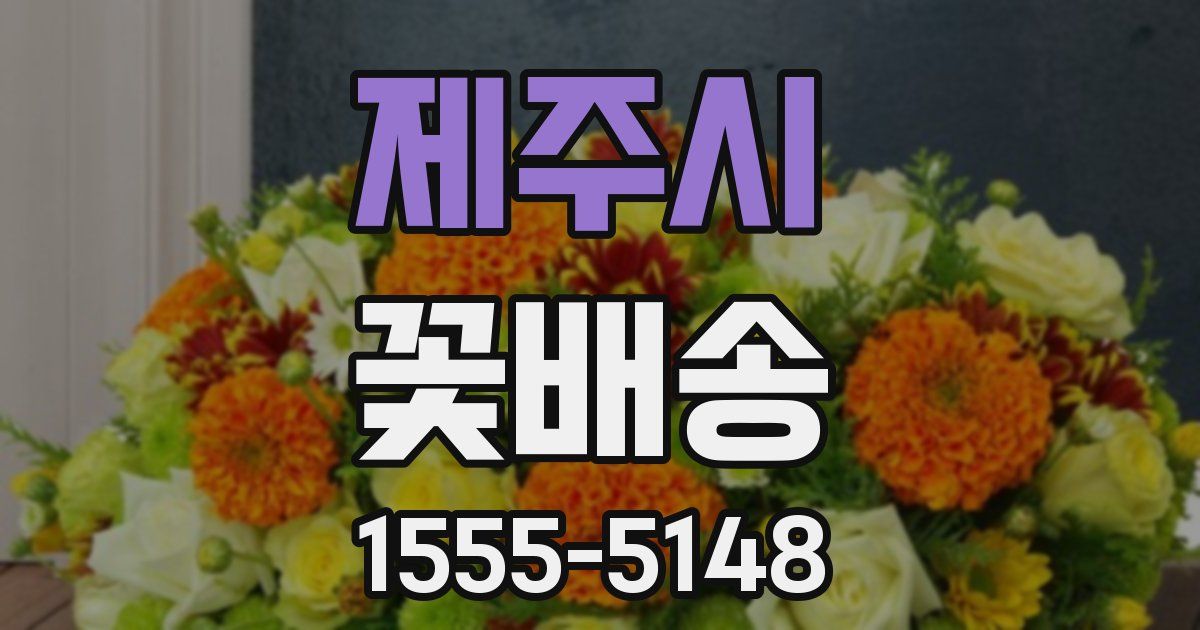 제주시 꽃배송