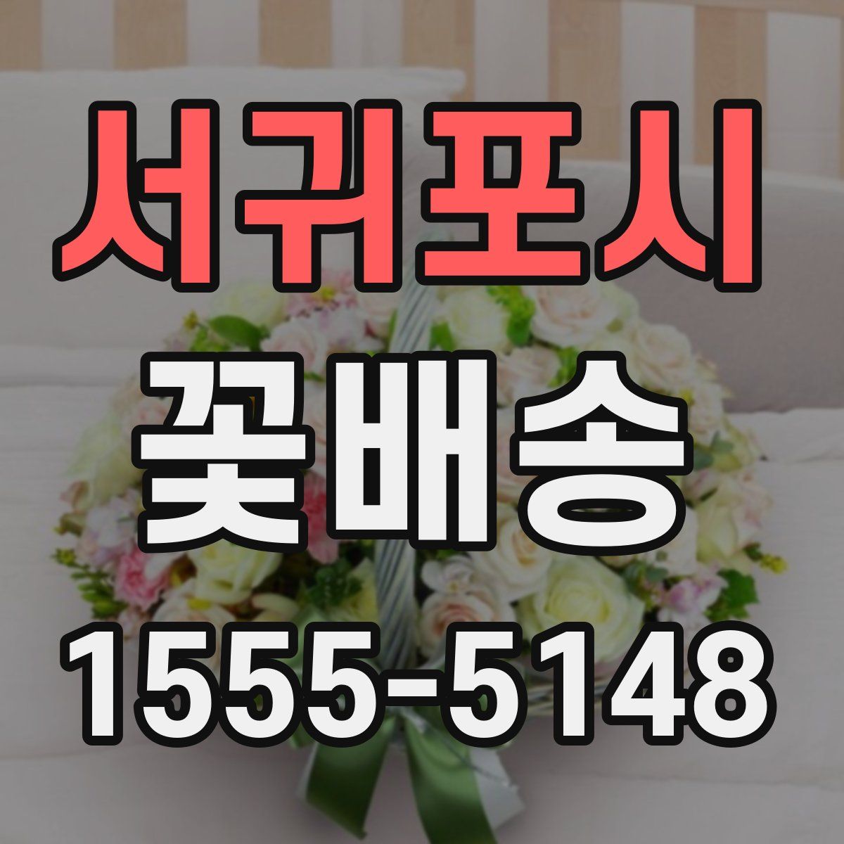 서귀포시 꽃배송