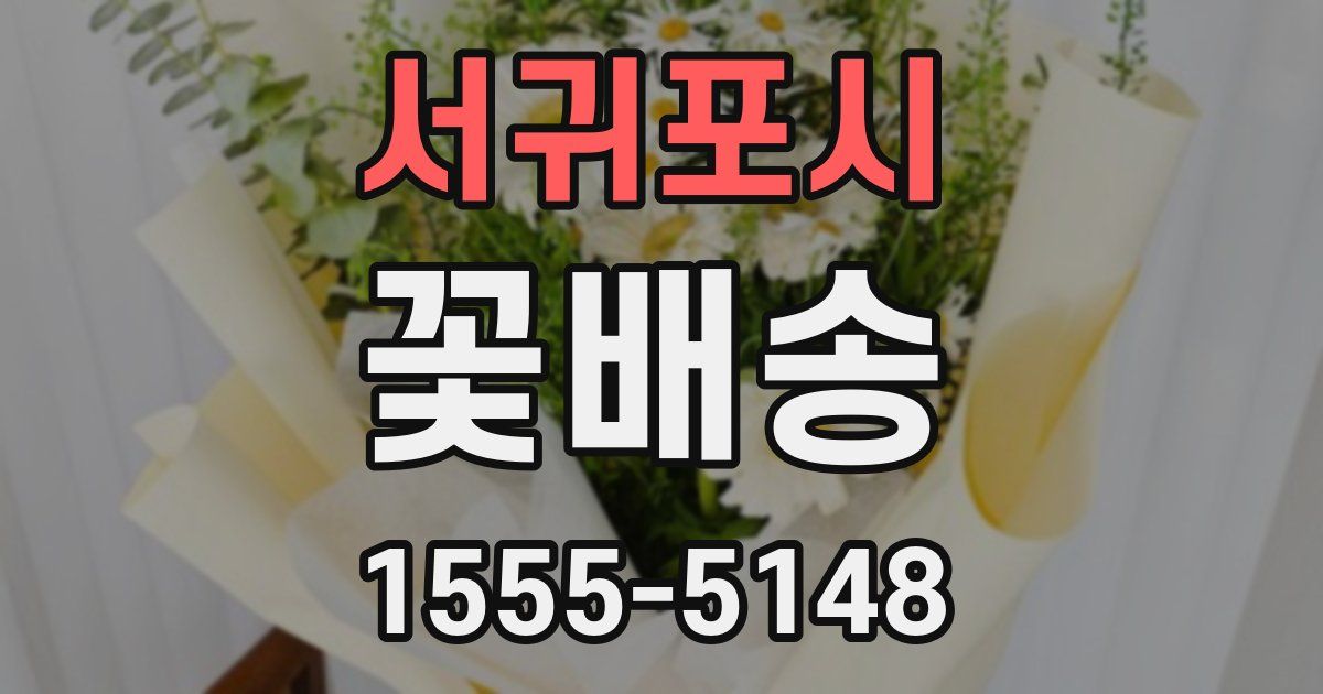 서귀포시 꽃배송