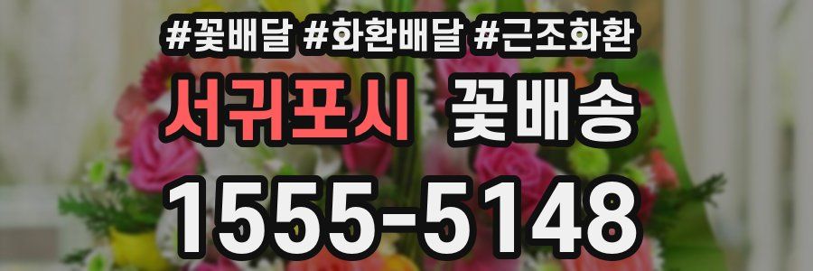 서귀포시 꽃배송