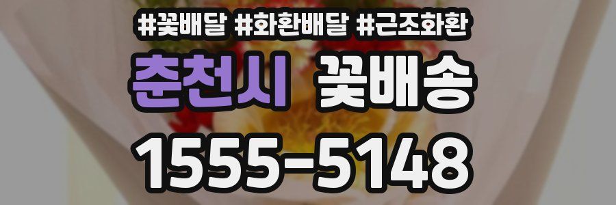 춘천시 꽃배송