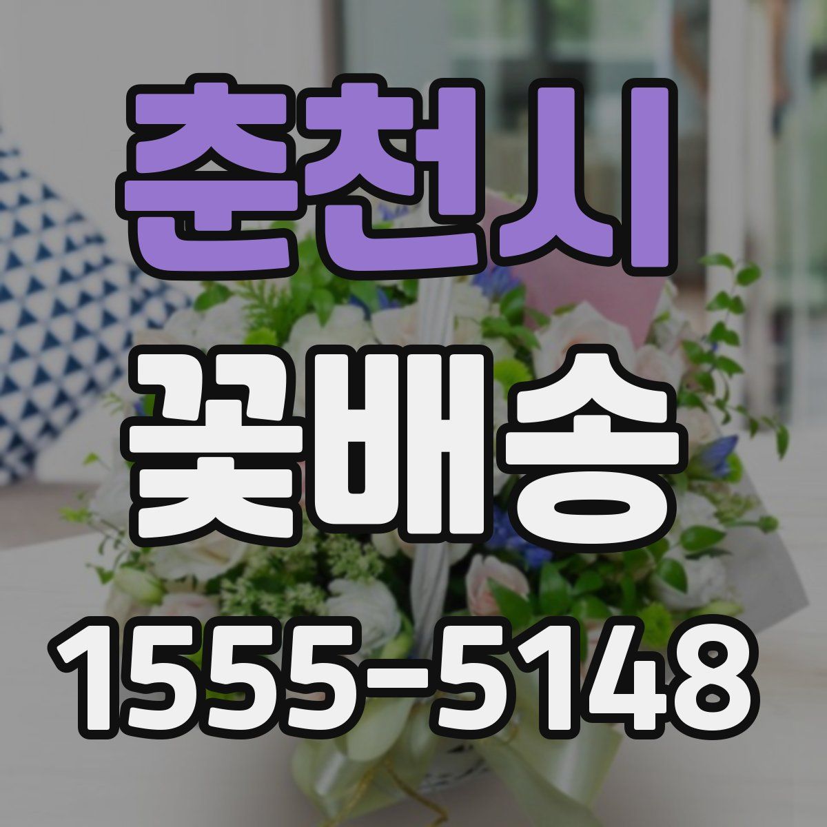 춘천시 꽃배송