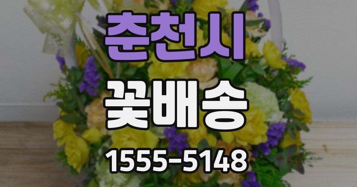 춘천시 꽃배송