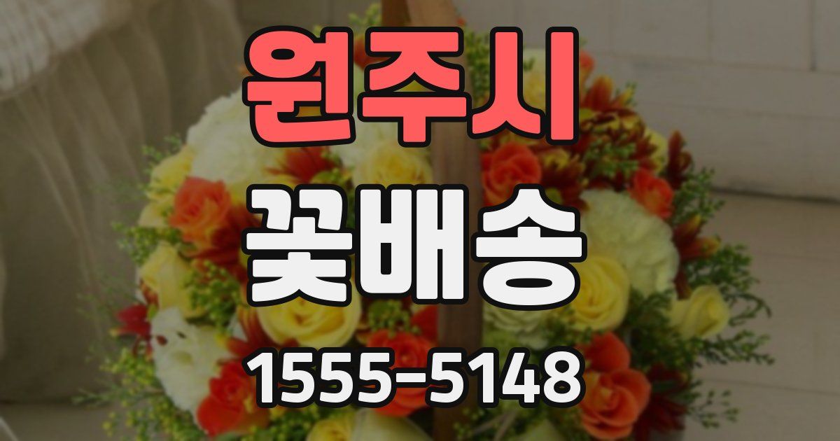 원주시 꽃배송