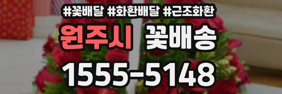원주시 꽃배송