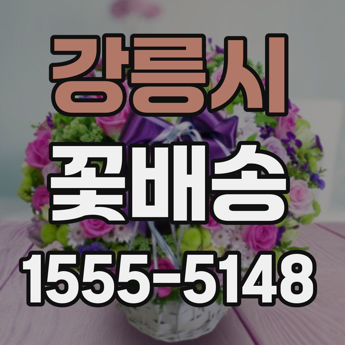 강릉시 꽃배송