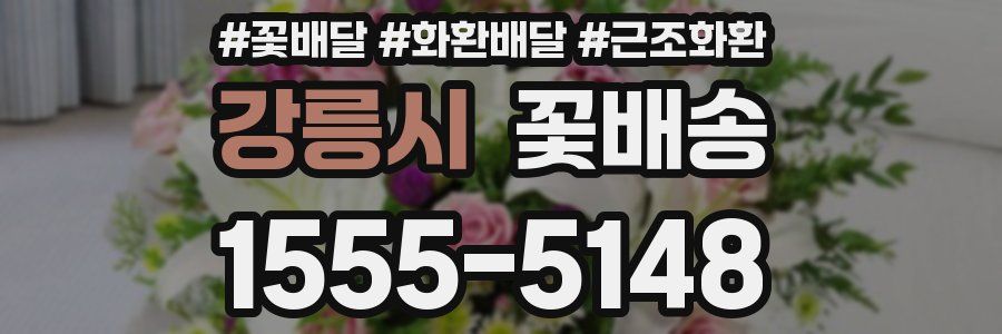 강릉시 꽃배송