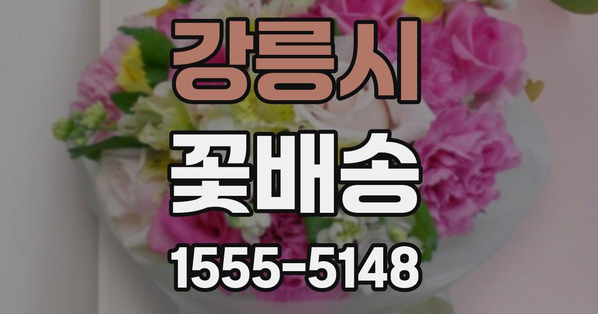 강릉시 꽃배송