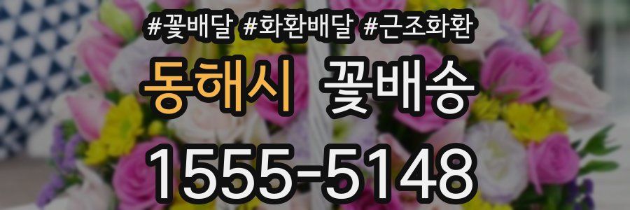 동해시 꽃배송