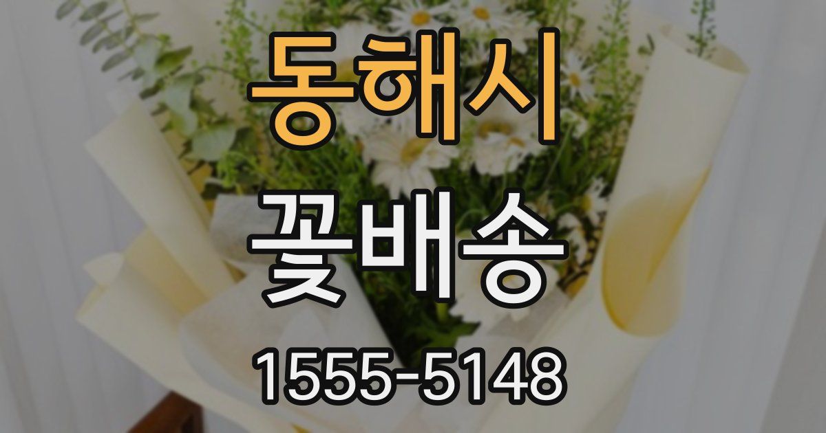 동해시 꽃배송