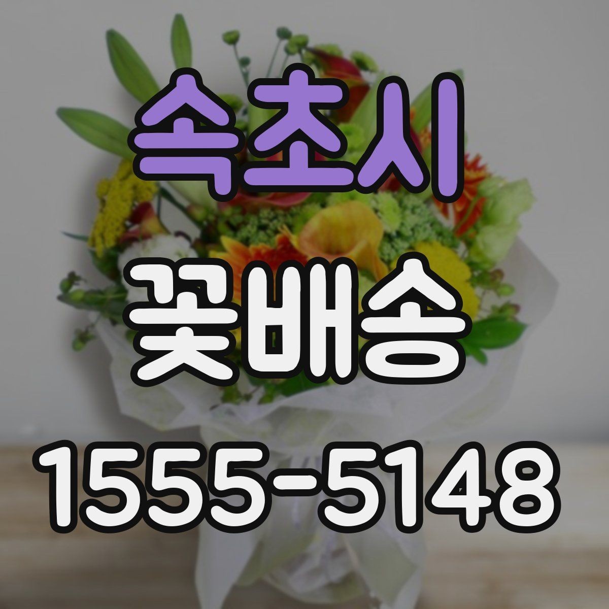 속초시 꽃배송 행사 일정에 맞춘 예약 요령