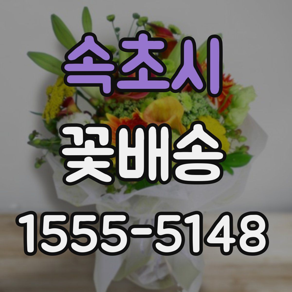 속초시 꽃배송