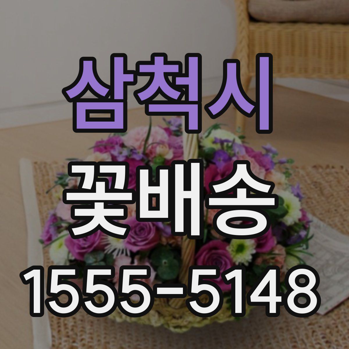 삼척시 꽃배송